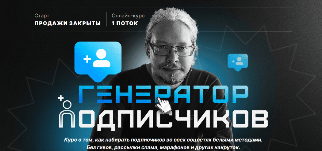 [Дмитрий Румянцев] Генератор подписчиков (2023)_0.png